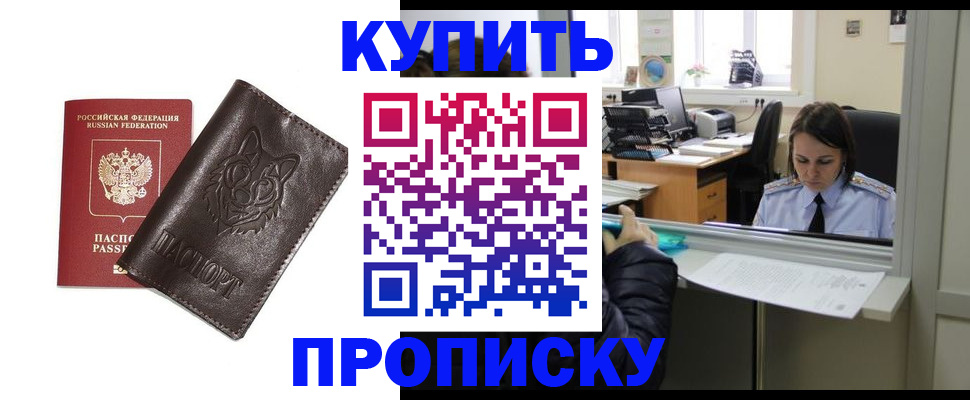 прописка штамп в Павловском Посаде